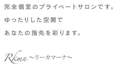 完全個室のプライベートサロンです。ゆったりした空間であなたの指先を彩ります。