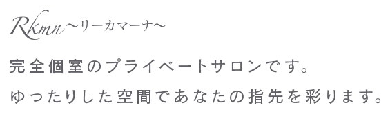 完全個室のプライベートサロンです。ゆったりした空間であなたの指先を彩ります。